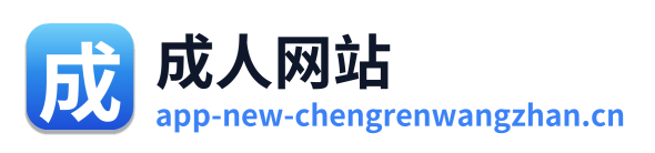 成人网站